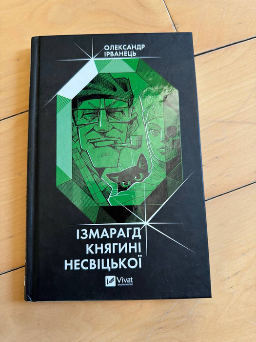 Ізмарагд княгині Несвіцької