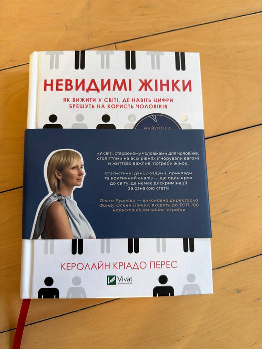 Невидимі жінки