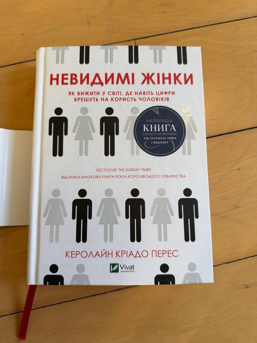 Невидимі жінки