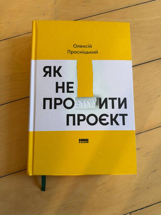 Як не профакапити проєкт