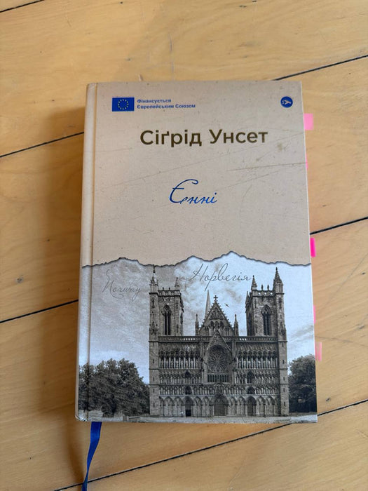Єнні : роман / Сіґрід Унсет