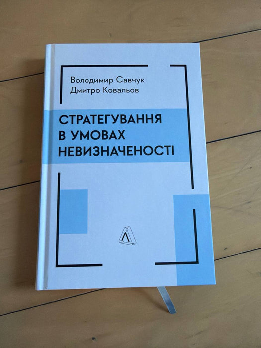 Стратегування в умовах невизначеності
