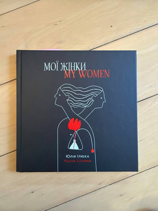 Мої жінки / My women