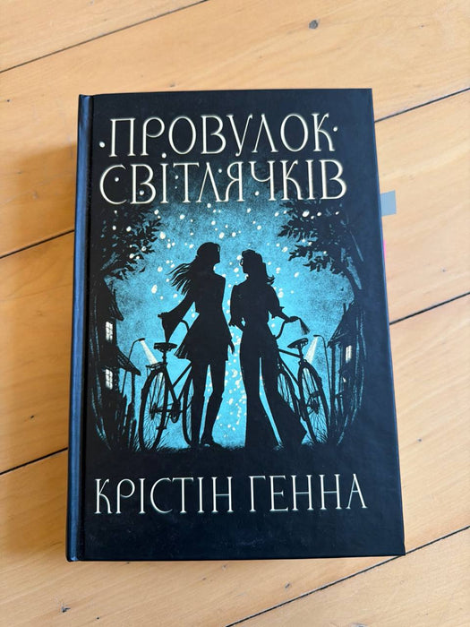 Провулок Світлячків. Книга 1