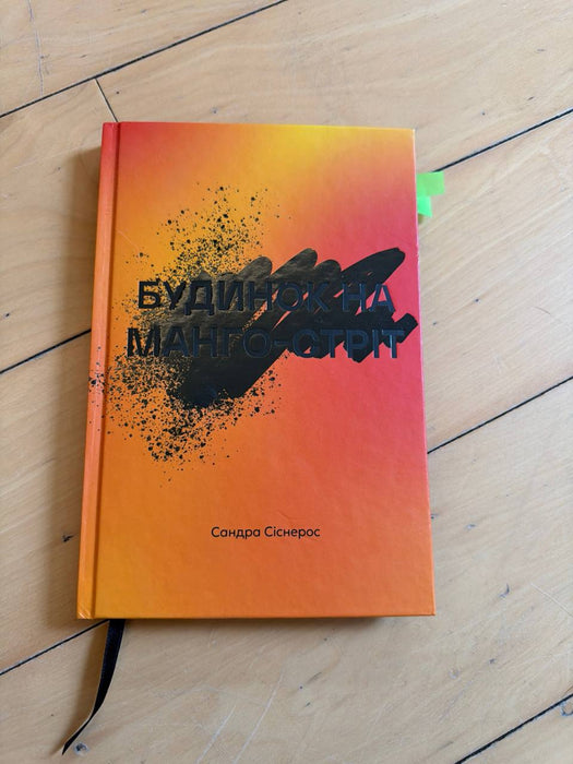 Будинок на Манго-стріт