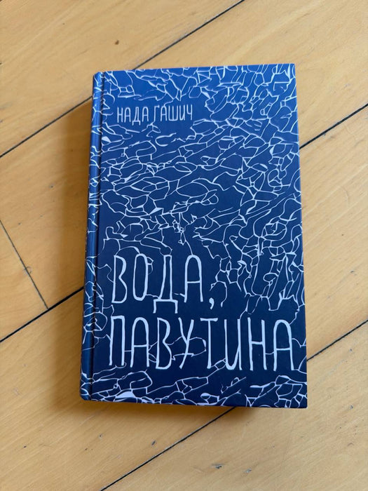 Вода, павутина