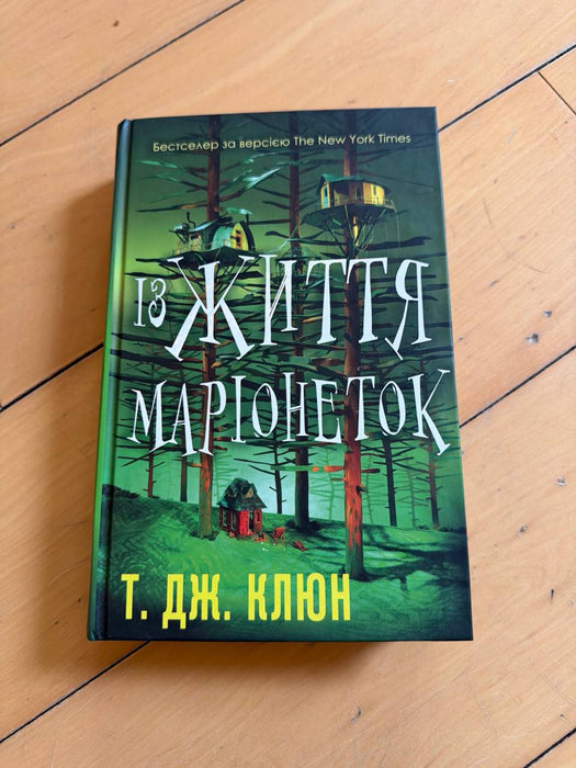 Із життя маріонеток