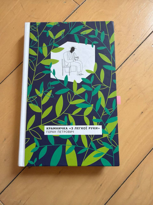 Крамничка «З легкої руки»