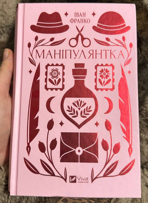 Маніпулянтка