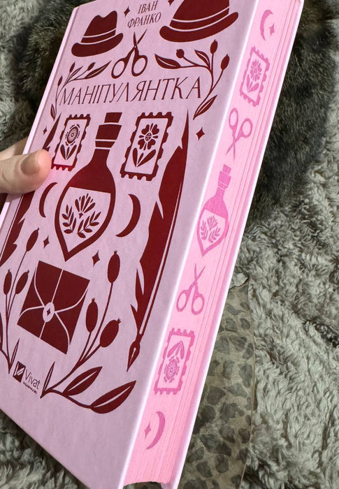 Маніпулянтка