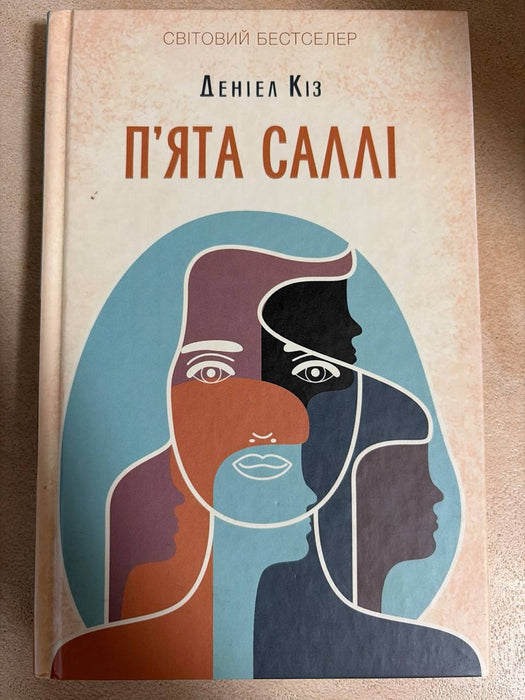 П’ята Саллі