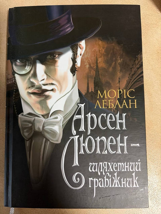 Арсен Люпен - шляхетний грабіжник