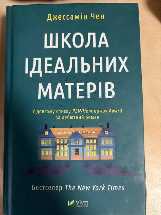 Школа ідеальних матерів