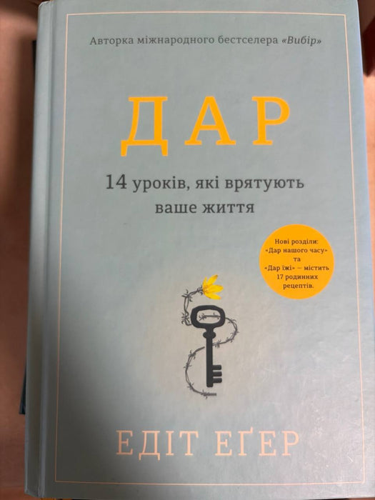 Дар. 14 уроків, які врятують ваше життя