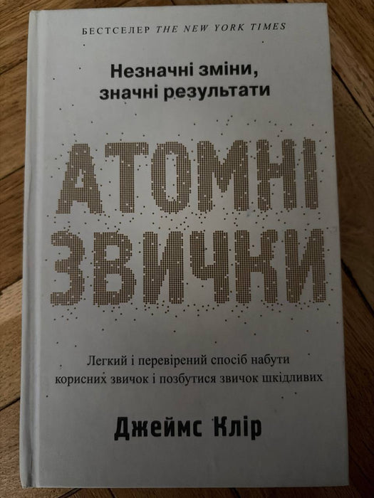 Атомні звички. Легкий і перевірений спосіб набути корисних звичок і позбутися звичок шкідливих