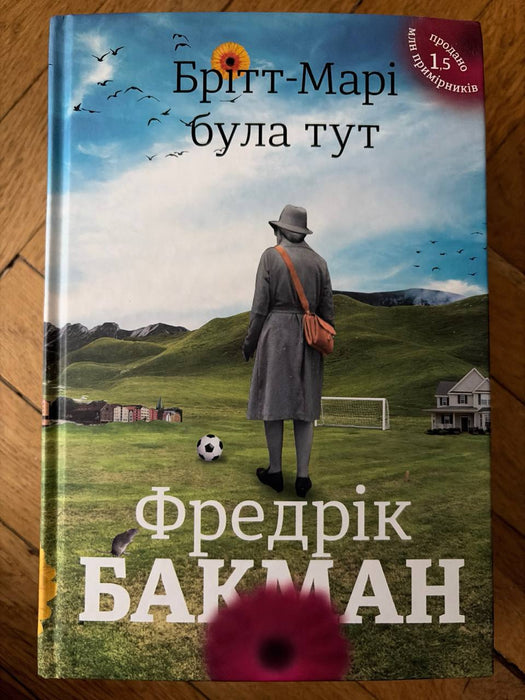 Брітт-Марі була тут