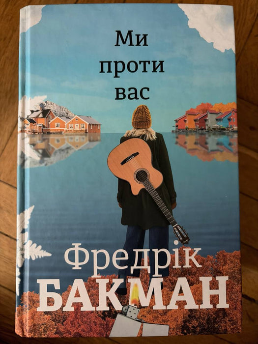 Ми проти вас