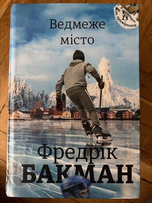 Ведмеже місто (Beartown, #1)
