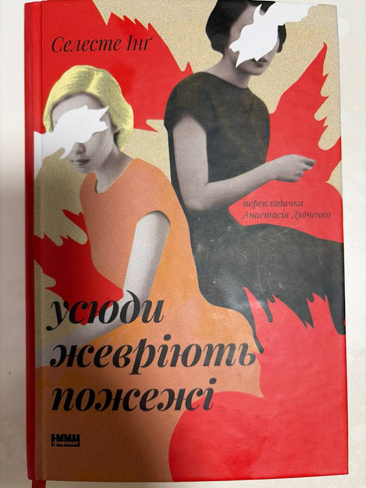 Усюди жевріють пожежі