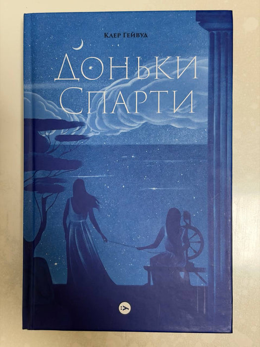 Доньки Спарти