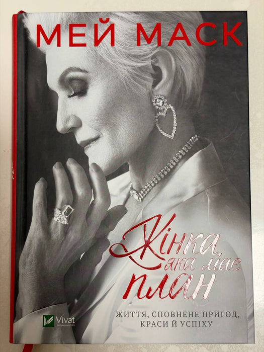 Жінка, яка має план. Життя, сповнене пригод, краси й успіху