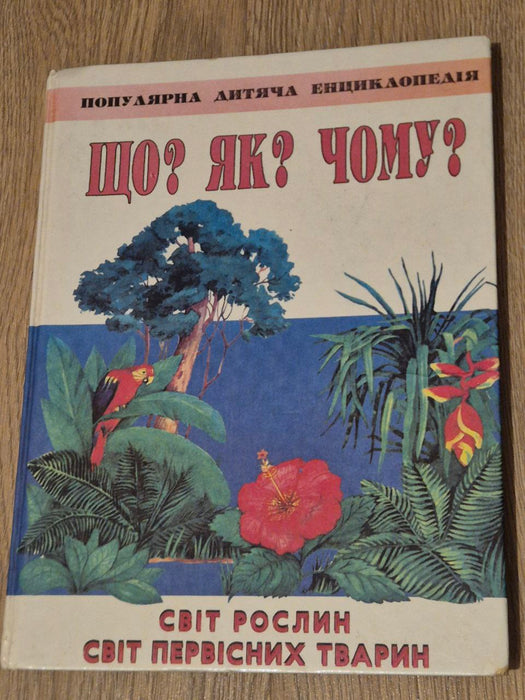 Що? Як? Чому?