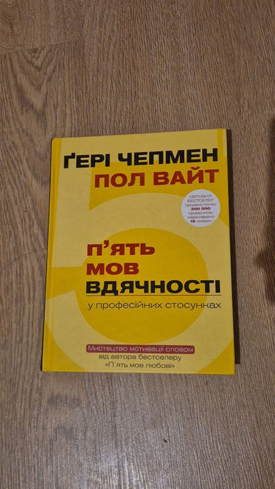 П`ять мов вдячності у професійних стосунках. Мистецтво мотивації словом