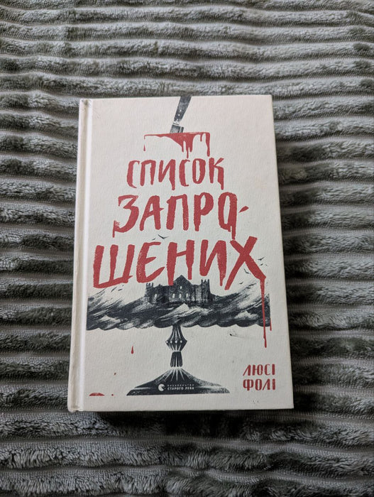 Список запрошених