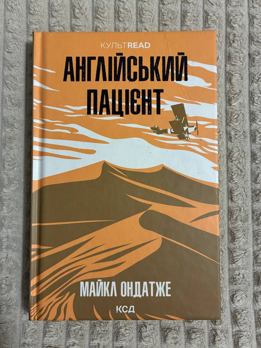 Англійський пацієнт