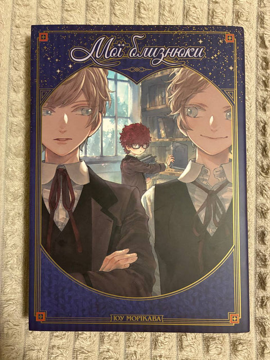 Мої близнюки