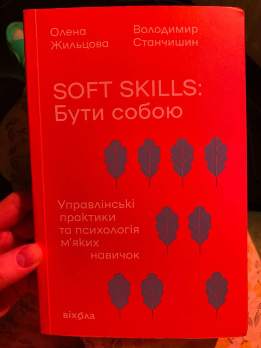 Soft skills: Бути собою. Управлінські практики та психологія м'яких навичок