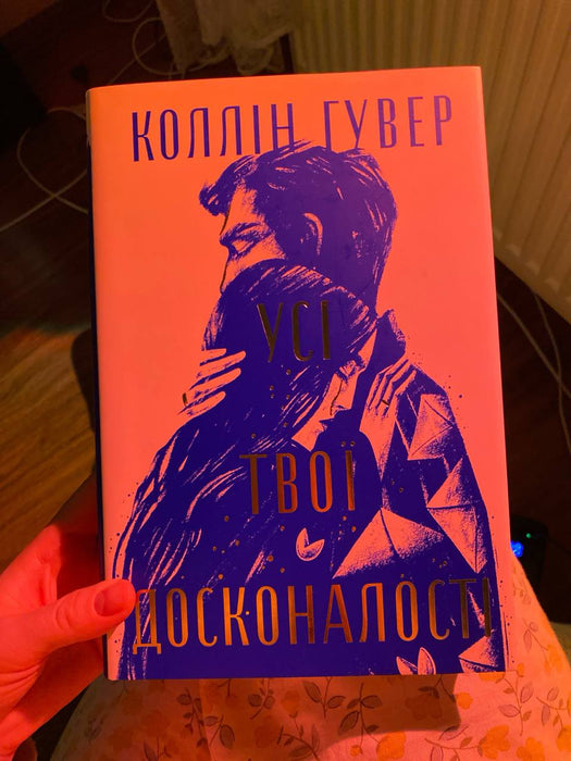 Усі твої досконалості