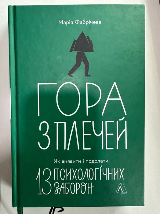 Гора з плечей. Як виявити і подолати 13 психологічних заборон (тверда обкладинка)