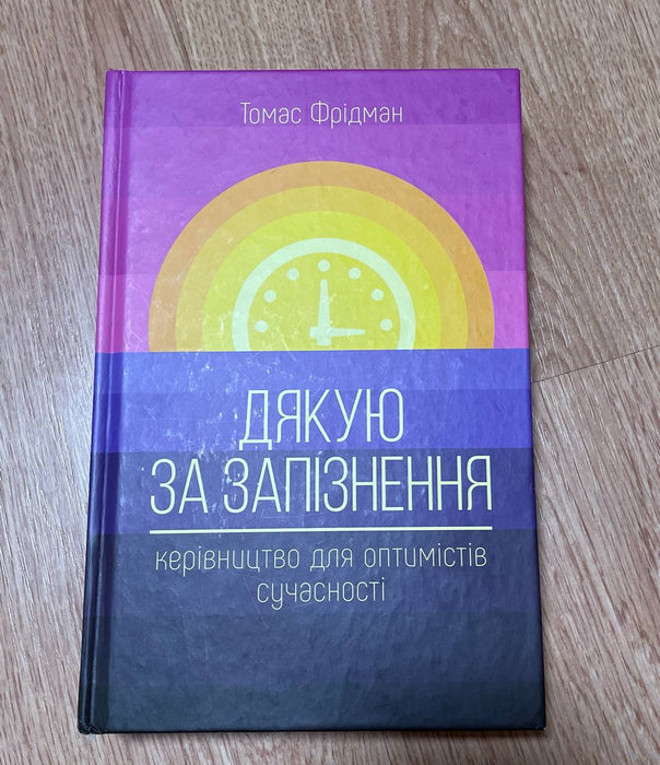 Дякую за запізнення. Керівництво для оптимістів сучасності