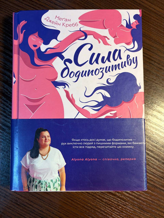 Сила бодипозитиву. Як покласти край дієтам і жити у злагоді зі своїм тілом