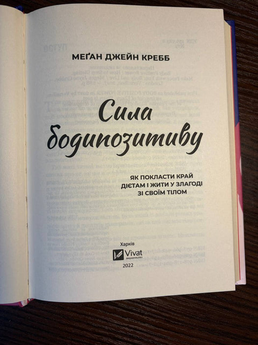 Сила бодипозитиву. Як покласти край дієтам і жити у злагоді зі своїм тілом
