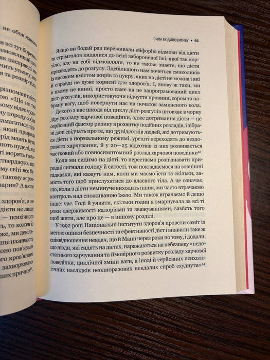 Сила бодипозитиву. Як покласти край дієтам і жити у злагоді зі своїм тілом