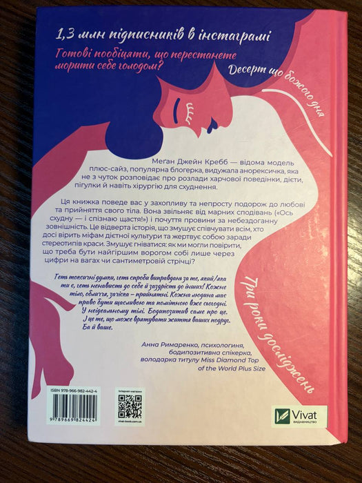 Сила бодипозитиву. Як покласти край дієтам і жити у злагоді зі своїм тілом
