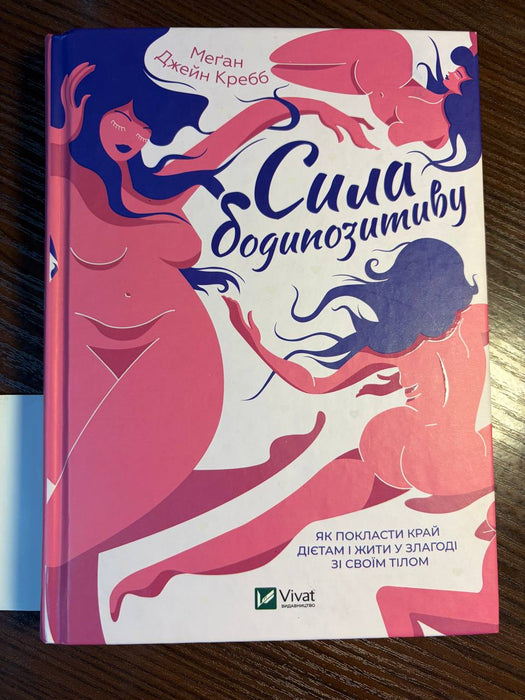 Сила бодипозитиву. Як покласти край дієтам і жити у злагоді зі своїм тілом