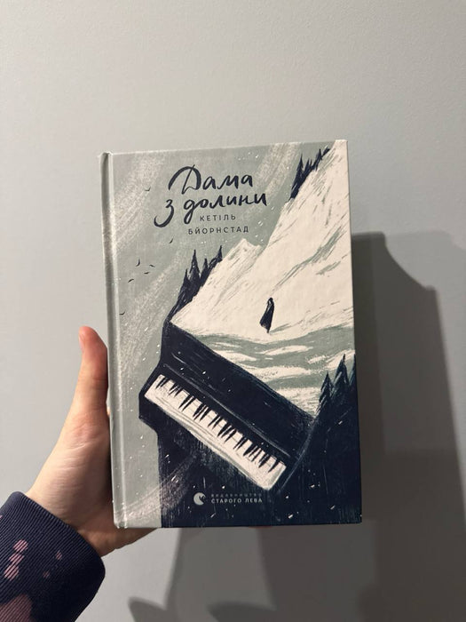 Дама з долини