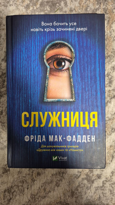 Служниця