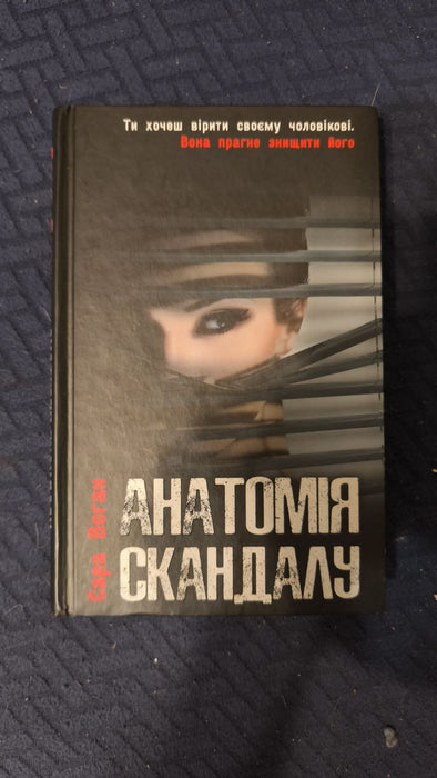 Анатомія скандалу