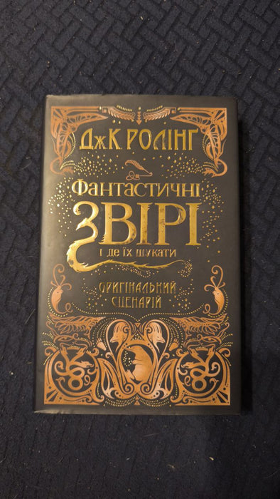 Фантастичні звіри та де їх шукати