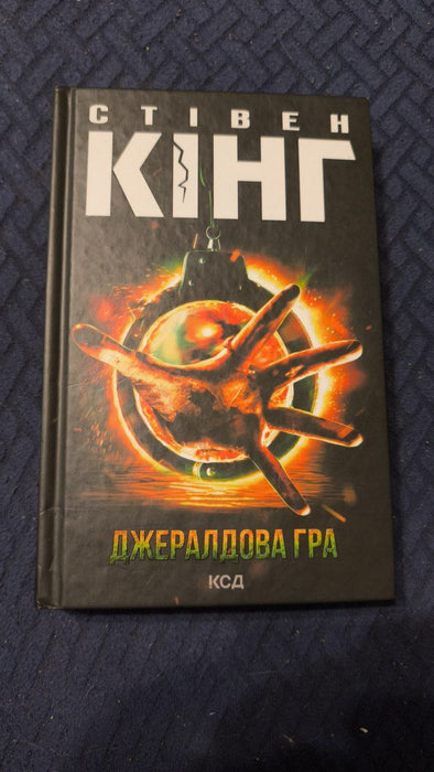 Джералдова гра