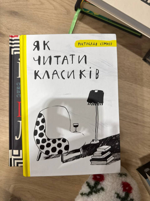 Як читати класиків