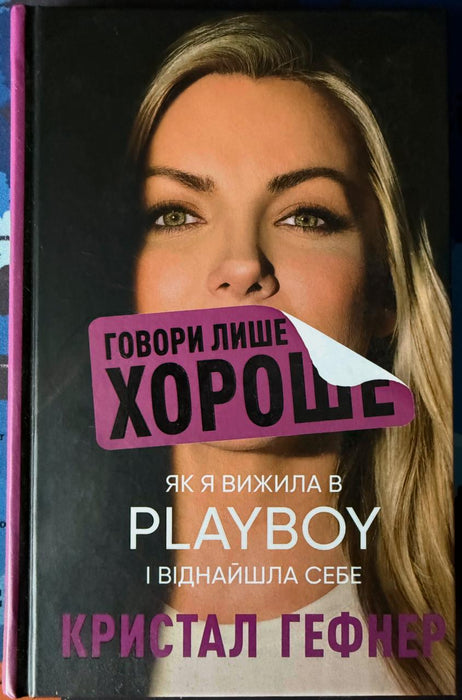 Говори лише хороше. Як я вижила в Playboy і віднайшла себе