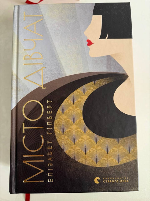 Місто дівчат