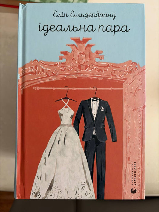 Ідеальна пара