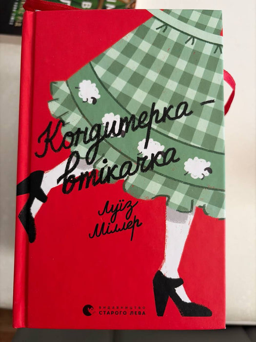 Кондитерка-втікачка