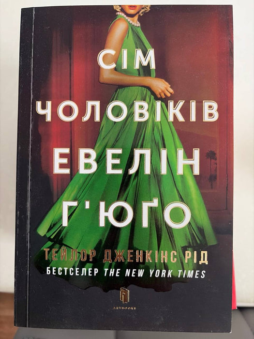 Сім чоловіків Евелін Г'юґо